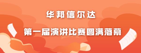 百年青春心向黨 筑夢(mèng)華邦新征程丨華邦信爾達(dá)第一屆演講比賽圓滿落幕